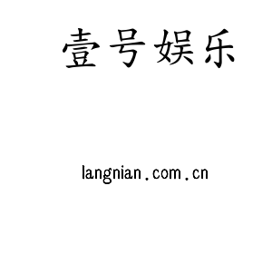 深圳市壹号娱乐电子有限公司官网